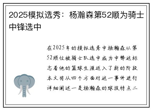 2025模拟选秀：杨瀚森第52顺为骑士中锋选中
