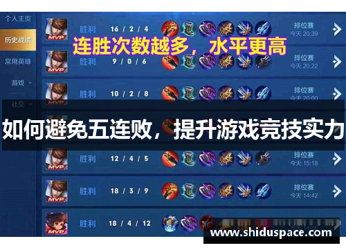 如何避免五连败，提升游戏竞技实力