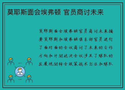 莫耶斯面会埃弗顿 官员商讨未来