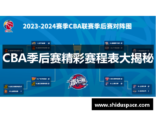 CBA季后赛精彩赛程表大揭秘