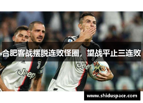 合肥客战摆脱连败怪圈，望战平止三连败