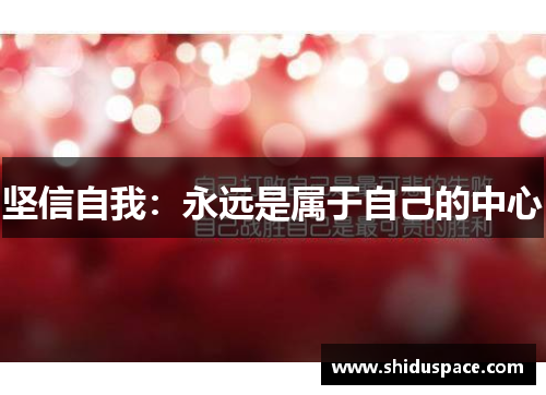 坚信自我：永远是属于自己的中心