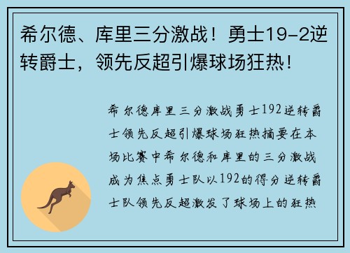 希尔德、库里三分激战！勇士19-2逆转爵士，领先反超引爆球场狂热！