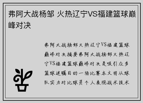 弗阿大战杨邹 火热辽宁VS福建篮球巅峰对决