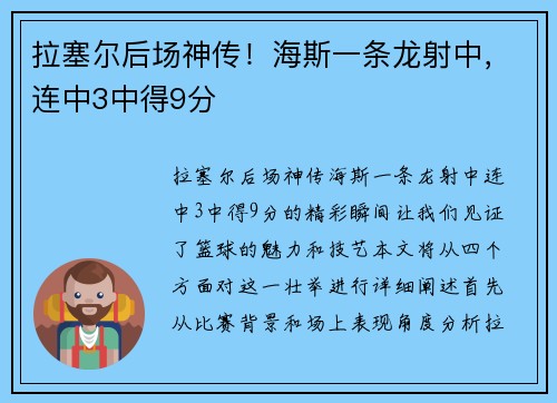 拉塞尔后场神传！海斯一条龙射中，连中3中得9分