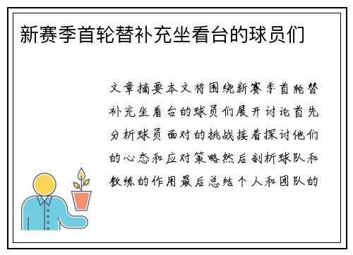 新赛季首轮替补充坐看台的球员们