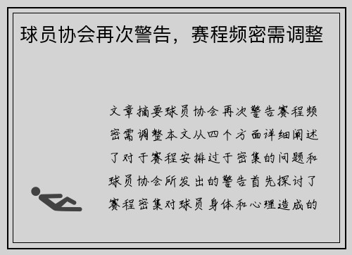 球员协会再次警告，赛程频密需调整